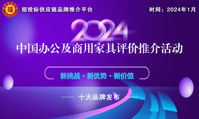  办公家具哪家强？“2024中国商用家具领军品牌”榜单告诉你