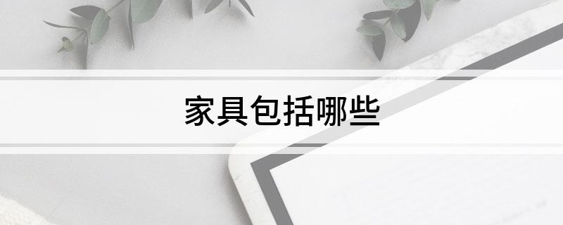 家具包括哪些(图1)