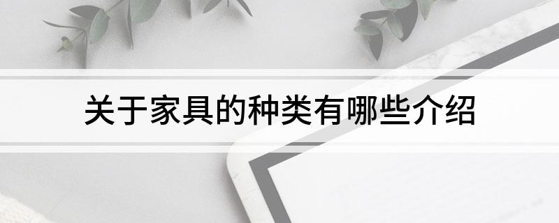  关于家具的种类有哪些介绍