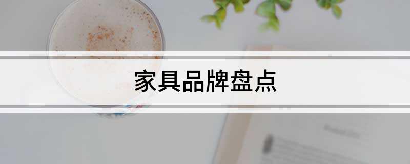  博亚体育APP家具品牌盘点