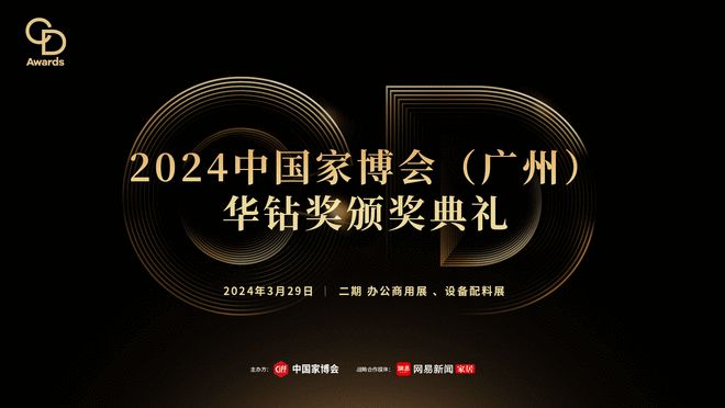  博亚体育下载家居设计闪耀羊城2024华钻奖颁奖典礼即将璀璨启