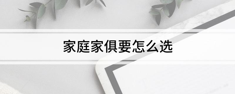  家庭家俱博亚体育网址要怎么选