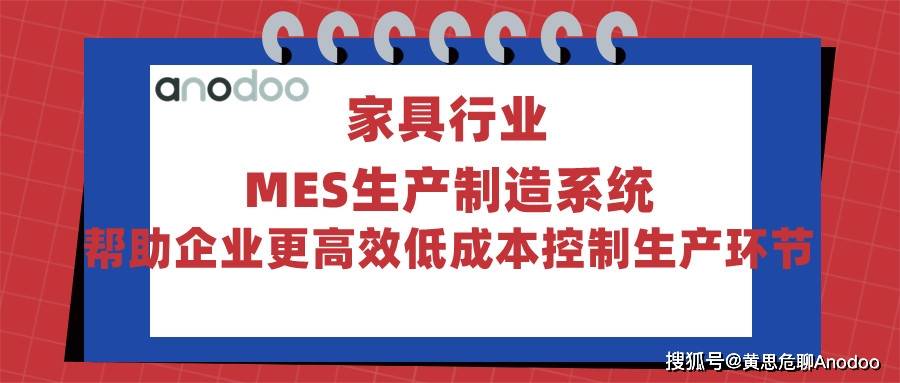 家具行业MES生产制造系统帮助企业更博亚体育APP高效低成本地控制生产环节(图1)