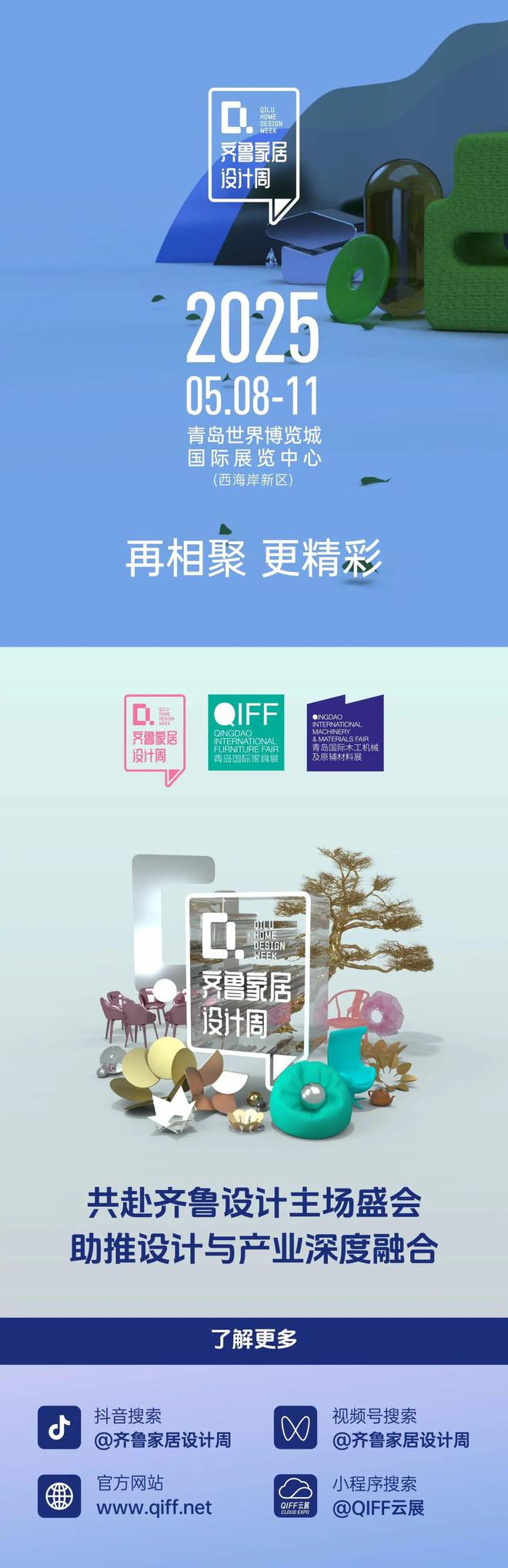 重磅升级 2025青岛国际家具展平行展升级为『齐鲁家居设计周』(图4)