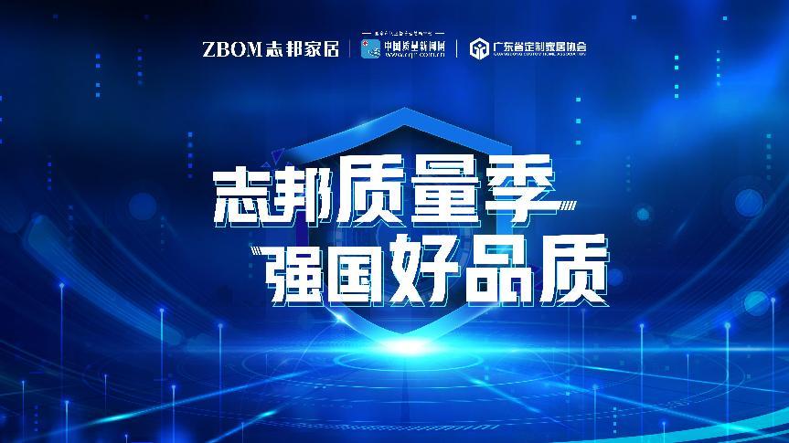  探寻高品质家居奥秘——广东省定制家居协会与中国质量新闻网走进