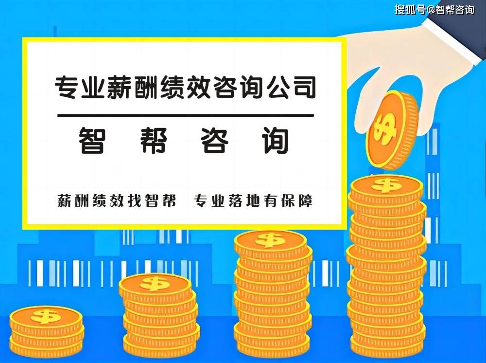  智帮咨询：家具制造业的薪酬绩效管理咨询公司的选择